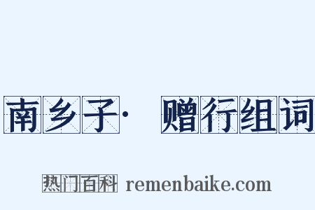 南乡子·赠行组词是什么意思的图片